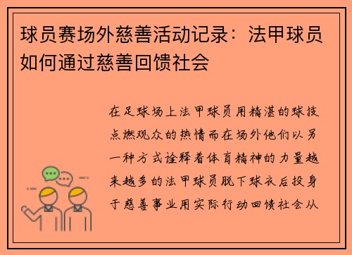 球员赛场外慈善活动记录：法甲球员如何通过慈善回馈社会