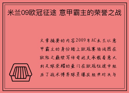 米兰09欧冠征途 意甲霸主的荣誉之战