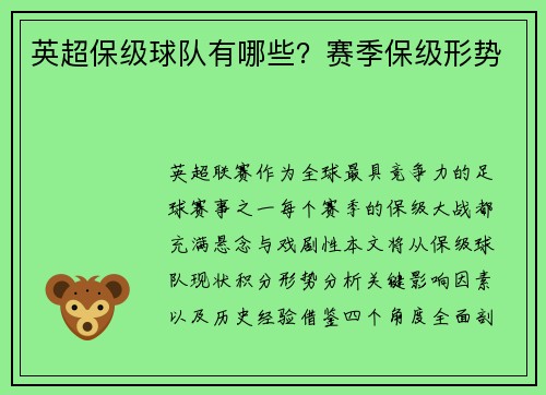英超保级球队有哪些？赛季保级形势