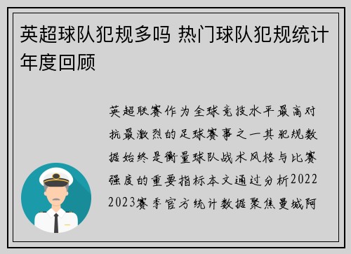 英超球队犯规多吗 热门球队犯规统计年度回顾