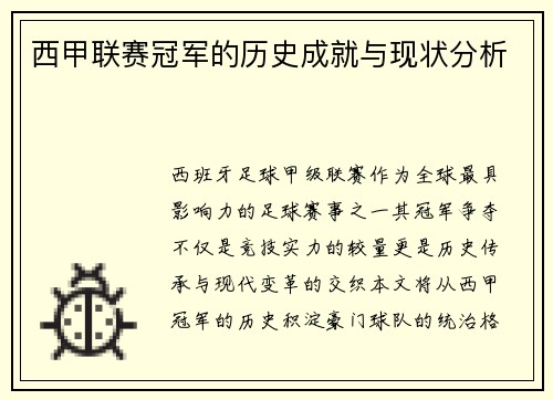西甲联赛冠军的历史成就与现状分析