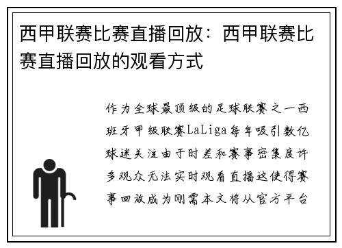西甲联赛比赛直播回放：西甲联赛比赛直播回放的观看方式