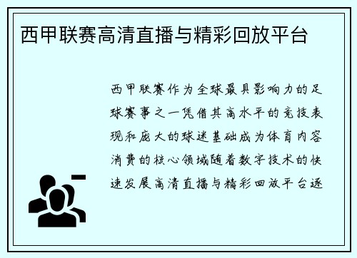西甲联赛高清直播与精彩回放平台