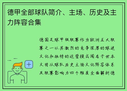 德甲全部球队简介、主场、历史及主力阵容合集