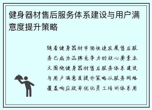 健身器材售后服务体系建设与用户满意度提升策略