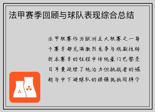 法甲赛季回顾与球队表现综合总结