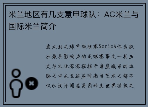 米兰地区有几支意甲球队:AC米兰与国际米兰简介