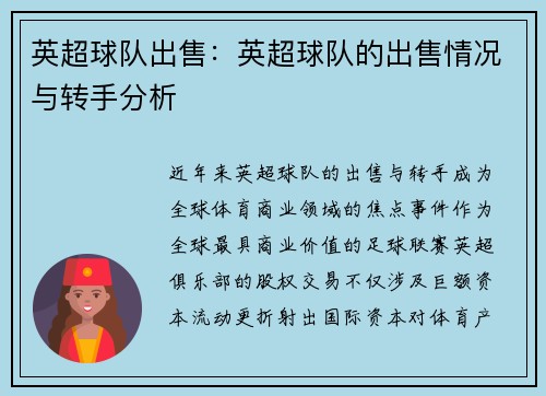 英超球队出售：英超球队的出售情况与转手分析