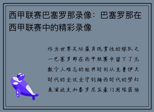 西甲联赛巴塞罗那录像:巴塞罗那在西甲联赛中的精彩录像