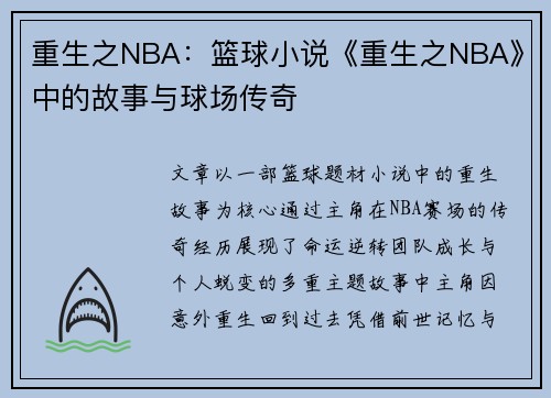 重生之NBA:篮球小说《重生之NBA》中的故事与球场传奇