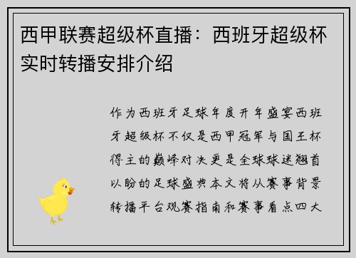 西甲联赛超级杯直播:西班牙超级杯实时转播安排介绍