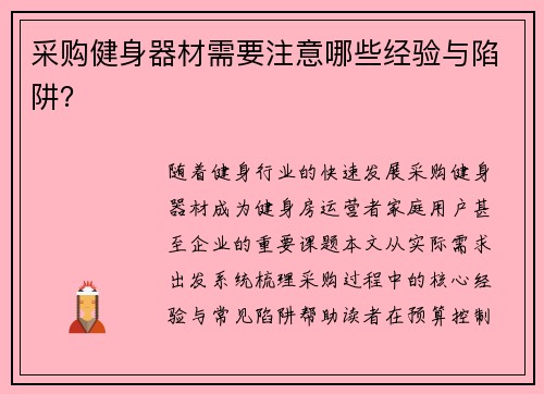 采购健身器材需要注意哪些经验与陷阱?