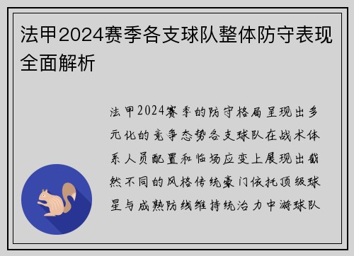 法甲2024赛季各支球队整体防守表现全面解析