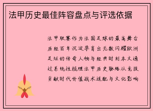 法甲历史最佳阵容盘点与评选依据