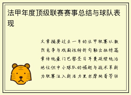 法甲年度顶级联赛赛事总结与球队表现