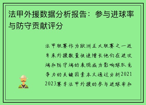 法甲外援数据分析报告：参与进球率与防守贡献评分