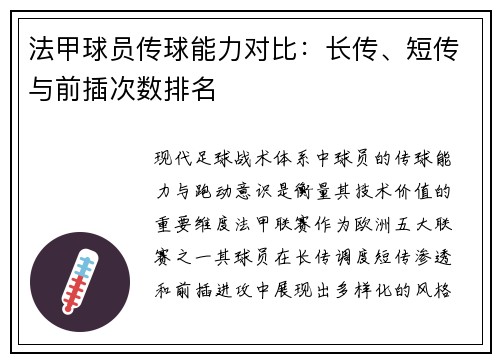 法甲球员传球能力对比：长传、短传与前插次数排名