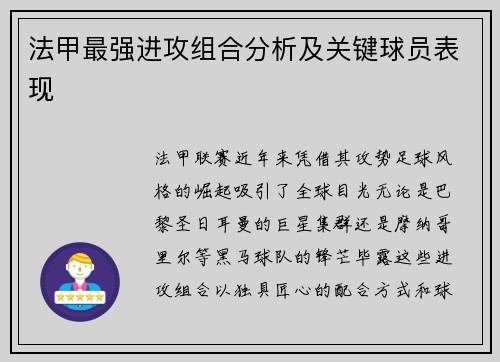 法甲最强进攻组合分析及关键球员表现