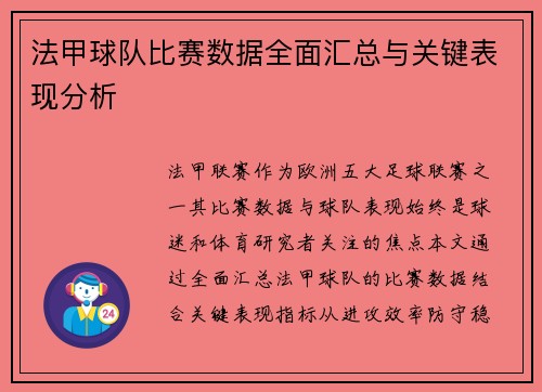 法甲球队比赛数据全面汇总与关键表现分析
