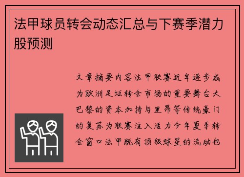 法甲球员转会动态汇总与下赛季潜力股预测