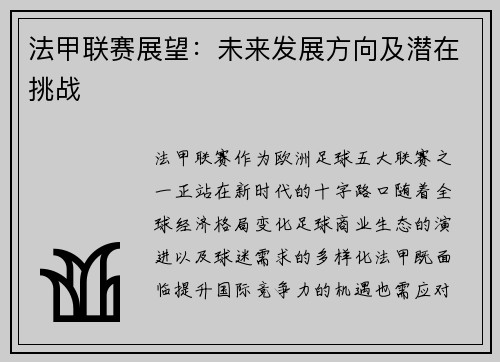 法甲联赛展望:未来发展方向及潜在挑战
