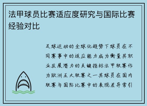 法甲球员比赛适应度研究与国际比赛经验对比