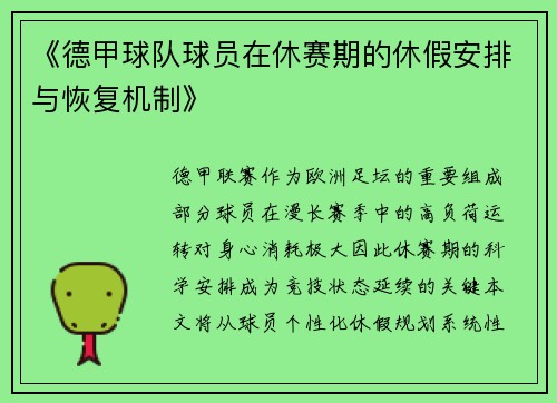 《德甲球队球员在休赛期的休假安排与恢复机制》