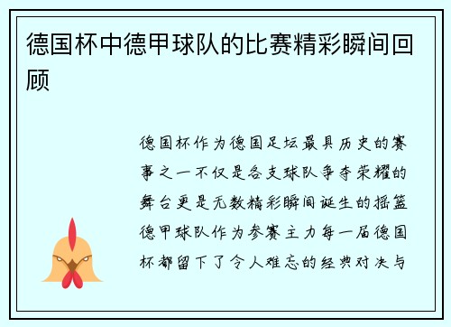 德国杯中德甲球队的比赛精彩瞬间回顾