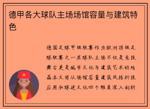 德甲各大球队主场场馆容量与建筑特色