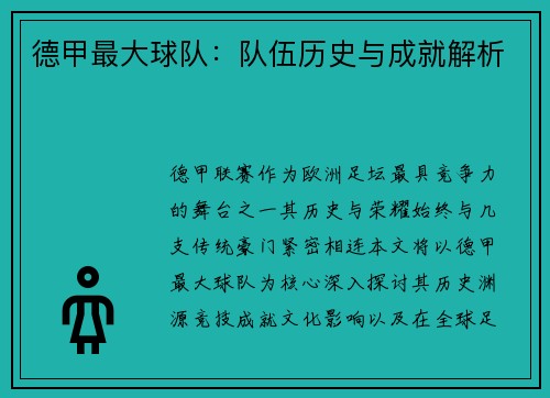 德甲最大球队：队伍历史与成就解析