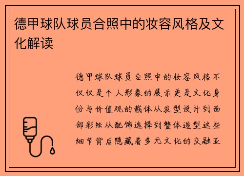 德甲球队球员合照中的妆容风格及文化解读