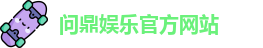 问鼎娱乐